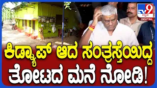 Revanna Arrest: ರೇವಣ್ಣ ಆಪ್ತನ ತೋಟದ ಮನೇಲಿದ್ದ ಸಂತ್ರಸ್ತೆ.. ಹುಣಸೂರು ತಾಲೂಕಿನ ಕಾಳೇಹಳ್ಳಿಯ ತೋಟ | #TV9D