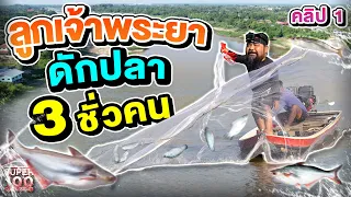 คลิป 1 | "จุ๊" ประมงลุ่มน้ำเจ้าพระยา สืบทอดวิถีดักปลามากว่า 3 รุ่น ! | SUPER100