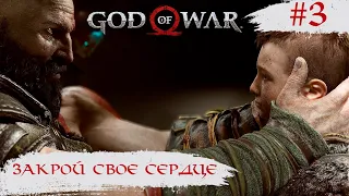 God of War ➧ Закрой Свое Сердце ➧ #3