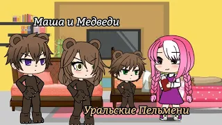 |Маша и Медведи - Уральские Пельмени|Gacha life|