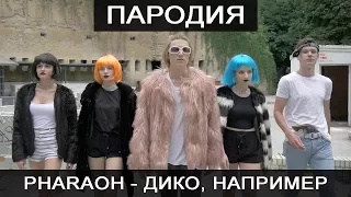 PHARAOH - ДИКО, НАПРИМЕР | ПАРОДИЯ