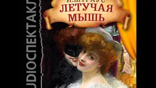 2000998 Chast 01 Аудиокнига. Штраус Иоганн "Летучая мышь"