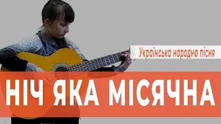 Нич яка мисячна — Украинская народная песня (На Гитаре) | Школа гитары Serenada