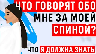 ЧТО ПРОИСХОДИТ ЗА СПИНОЙ, что обо мне думают. ЧТО ГОВОРЯТ ЗА МОЕЙ СПИНОЙ. ТАРО, Расклад Таро