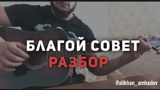 Алихан Амхадов - Аккорды песни "Благой совет" из телеграмм группы.