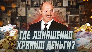 Сколько денег у Лукашенко и где они? | Сейчас объясним