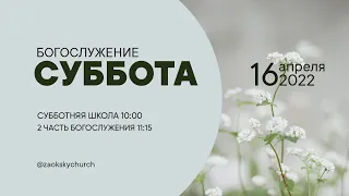 СУББОТНЯЯ ШКОЛА, ПРОПОВЕДЬ - 16.04.22 / Прямой эфир. Трансляция Заокская церковь