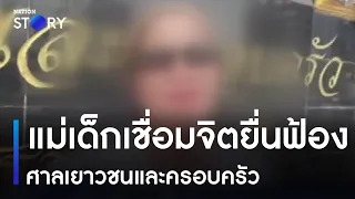 แม่เด็กเชื่อมจิตยื่นฟ้องศาลเยาวชนและครอบครัว | เนชั่นทันข่าวค่ำ | NationTV22