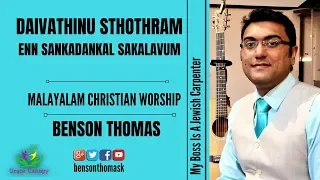 Daivathinu Sthothram + En Sankadankal Sakalavum | Malayalam Christian Worship | Benson Thomas