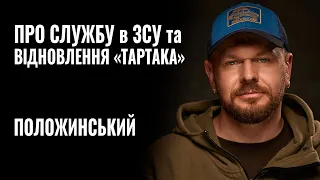 ОЛЕКСАНДР ПОЛОЖИНСЬКИЙ: «Перемога не буде швидкою і не буде легкою...» || РОЗМОВА