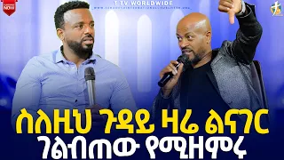 #ስለዚህ_ጉዳይ_ዛሬ_ልናገር_ገልብጠው_የሚዘምሩ_pastor_kassahun_lemma