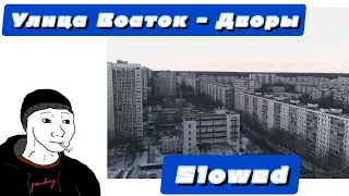 Улица Восток - Дворы[🅂🄻🄾🅆🄴🄳]