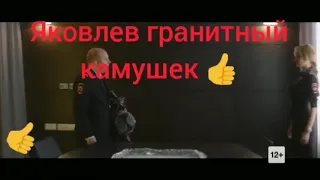 Яковлев гранитный камушек 👍 Бурунов приколы 😁