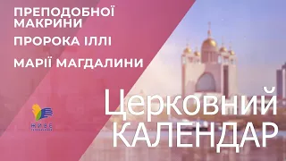 Церковний календар ● преподобної Макрини ● пророка Іллі ● Марії Магдалини