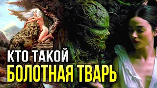 Кто такой Болотная Тварь | История | Факты | DC Comics