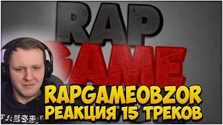 RAPGAMEOBZOR РЕАКЦИЯ НА 15 ТРЕКОВ