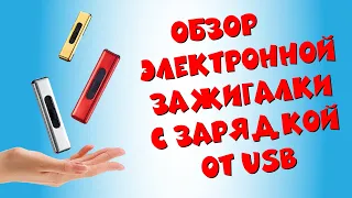 Обзор и распаковка спиральной USB зажигалки с Aliexpress | Электрическая перезаряжаемая зажигалка