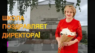 Школа поздравляет директора!