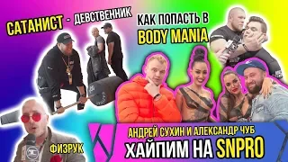 #snpro #сатанист #vlog #bodymania #dc САТАНИСТ-ДЕВСТВЕННИК /КАК ПОПАСТЬ В BODY MANIA/ХАЙПИМ НА SNPRO