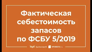 Фактическая себестоимость запасов по ФСБУ 5/2019