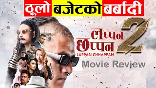 ठूलो हाइप उत्कृष्ट कलाकार, सामान्य चलचित्र | Lappan Chhapan 2 Movie Review
