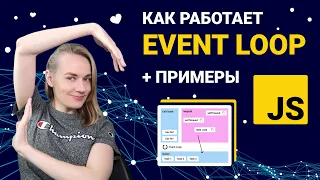 Как работает Event Loop в JavaScript + примеры