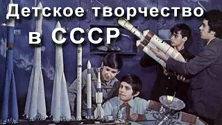 Детское творчество в СССР