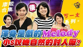 【#ㄎㄧㄤ精彩 384】渾身是戲的Melody 小S說她自然的討人厭?!