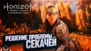 РЕШЕНИЕ ПРОБЛЕМЫ СЕКАЧЕЙ 🦉 HORIZON FORBIDDEN WEST #8