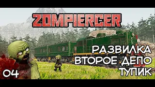 Zompiercer - Развилка. Депо. Тупик