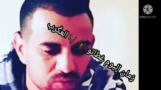 الشاب بلال/رديتونا مهبلة/حالة واتسابcheb Bilal/raditona mhabla/statut