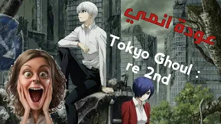 نزول الجزء الرابع من انمي طوكيو غول | 😀😍😱