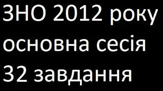 ЗНО 2012 основна сесія 32 завдання математика