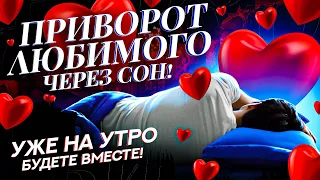 💚ПРИВОРОТ ЛЮБИМОГО через сон 😴 ОН/ОНА ВЕРНЕТСЯ ПОКА ТЫ СПИШЬ! Сильнейшая практика!