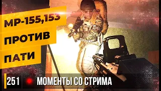 МР-155,153 ПРОТИВ ПАТИ ЧВК • Escape from Tarkov №251