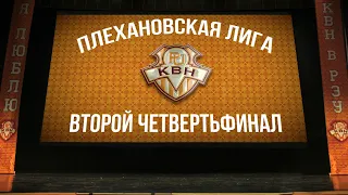 ВТОРОЙ ЧЕТВЕРТЬФИНАЛ ПЛЕХАНОВСКОЙ ЛИГИ КВН