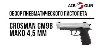 Пневматический пистолет Crosman CM9B Mako 4,5 мм