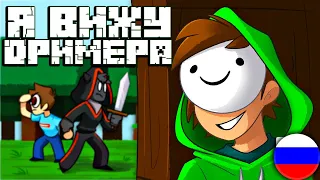 Я ВИЖУ ДРИМА - Майнкрафт Песня Музыка (На Русском) | I See A Dreamer Minecraft Song