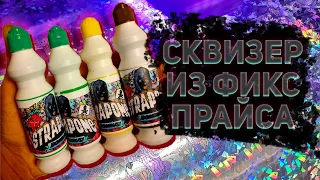 Сквизер за 40 рублей из фикспрайса