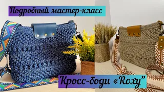 Подробный мастер-класс на кросс-боди “Roxy”🧶🪄💐🌺💖