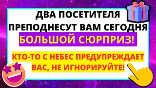 💌 АНГЕЛЫ ГОВОРЯТ ЧТО ДВА ПОСЕТИТЕЛЯ ПРЕПОДНЕСУТ ВАМ СЕГОДНЯ БОЛЬШОЙ СЮРПРИЗ..✝️ СООБЩЕНИЕ ОТ АНГЕЛОВ