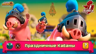 Проходим испытание праздничные кабаны  / Clash Royale