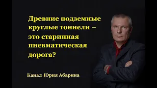 Древние подземные круглые тоннели – это старинная пневматическая дорога?