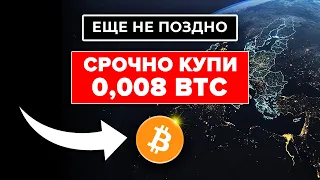 СРОЧНО НАКОПИ 0,008 БИТКОИНА ЕСЛИ ХОЧЕШЬ ВЫЖИТЬ В БЛИЖАЙШИЕ 5 ЛЕТ!!!! (пока еще не поздно)