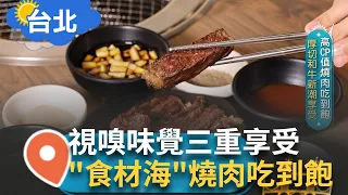 烤盤上滋滋聲響 香氣流竄引爆味蕾! 高CP值燒肉吃到飽 厚切和牛新潮享受 主打"食材海"策略! 年營業額衝近兩成｜記者 邱子玲 李英瑋｜【智富食代】20230919｜三立iNEWS