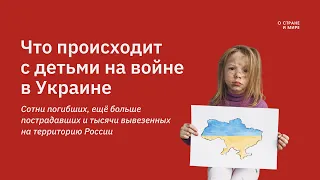 «Что происходит с детьми на войне в Украине? Объясняем по пунктам».