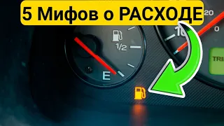 Снижаем расход топлива своими руками! ВСЯ ПРАВДА о РАСХОДЕ ТОПЛИВА!