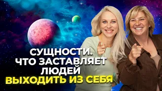 Сущности. Что заставляет людей выходить из себя