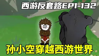 《西游反套路系统》1-132：孙小空穿越西游世界，化身齐天大圣孙悟空，在西游世界拯救苍生#西游#神话