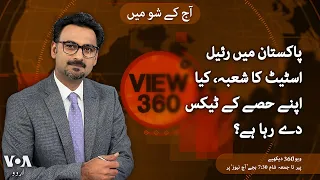 VOA URDU| View 360 | MAY 27 , 2024 | How much real estate contribute to Pakistan's economy?